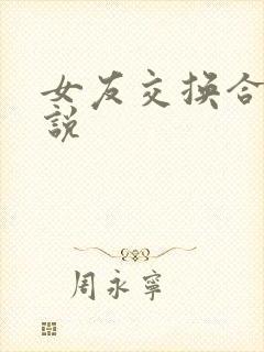 女友交换合集小说