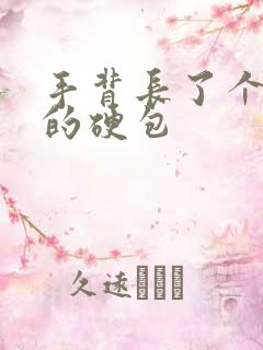 手背长了个凸起的硬包