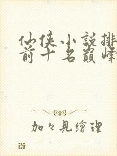 仙侠小说排行榜前十名巅峰之作