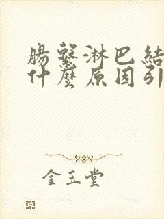 肠系淋巴结节炎什么原因引起