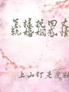 怎样挽回丈夫出轨婚姻感情