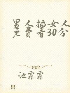 男人插女人视频免费看30分钟