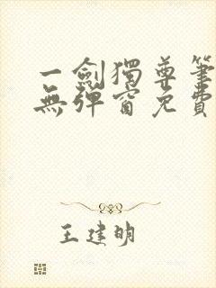 一剑独尊笔趣阁无弹窗免费阅读