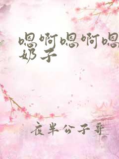 嗯啊嗯啊嗯啊大奶子