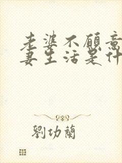 老婆不愿意过夫妻生活是什么原因呢