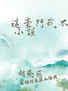 这豪门我不嫁了 小说
