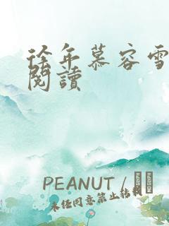 徐年慕容雪在线阅读