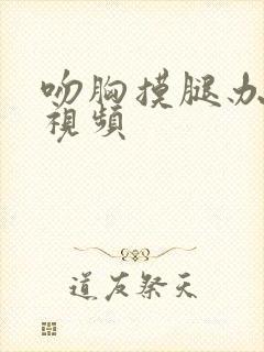 吻胸摸腿办公室视频