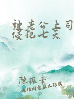 被老公上司连续侵犯七天