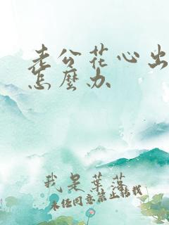 老公花心出轨我怎么办