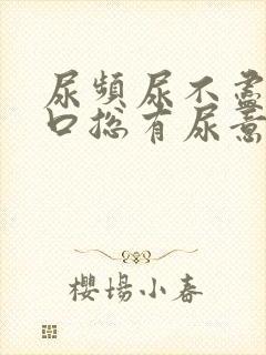 尿频尿不尽尿道口总有尿意男