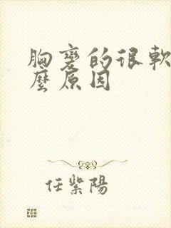 胸变的很软是什么原因