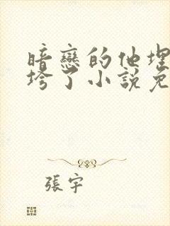 暗恋的他埋头她垮了小说免费阅读