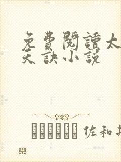 免费阅读太荒吞天诀小说