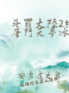斗罗大陆2绝世唐门天梦冰蚕