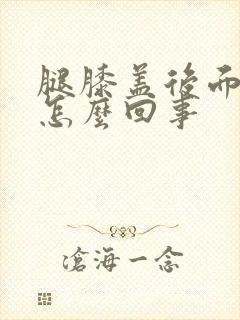 腿膝盖后面疼是怎么回事