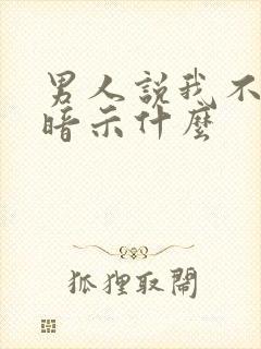 男人说我不懂他暗示什么