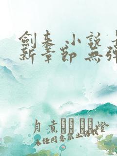 剑来 小说 最新章节 无弹窗