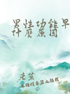 男性功能早射是什么原因