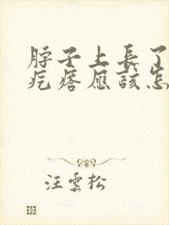 脖子上长了小肉疙瘩应该怎样治疗