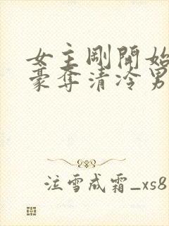 女主刚开始强取豪夺清冷男主