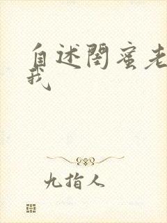 自述闺蜜老公搞我