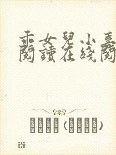 乖女儿小喜全文阅读在线阅读