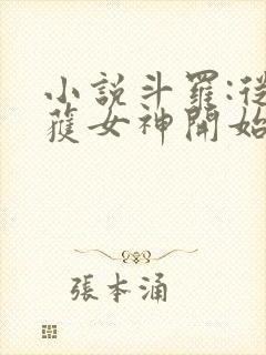 小说斗罗:从俘获女神开始无敌在线阅读