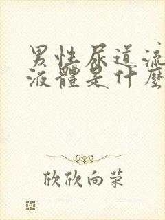 男性尿道流白色液体是什么并且有刺痛