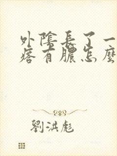 外阴长了一个疙瘩有脓怎么回事