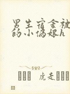 男生宿舍被调教的小伪娘h