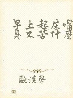 早上起床嘴巴又臭又苦什么原因造成的