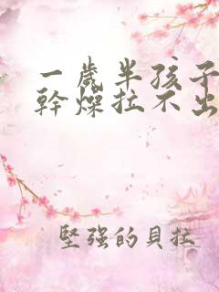 一岁半孩子大便干燥拉不出来怎么办