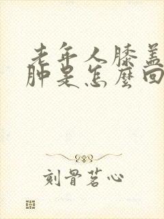 老年人膝盖疼腿肿是怎么回事