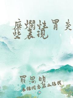 糜烂性胃炎有哪些表现