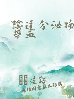 阴道分泌物褐色带血