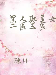 黑人与美女一区二区三区