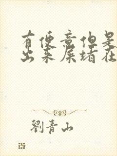 有便意但是拉不出来屎堵在肛门口怎么办