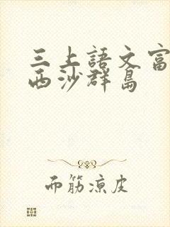 三上语文富饶的西沙群岛