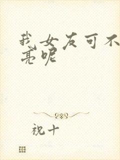 我女友可不止漂亮呢