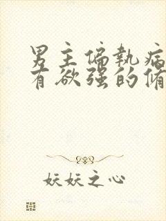 男主偏执病态占有欲强的修仙文