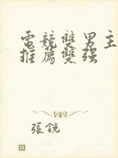 电竞双男主小说推荐双强