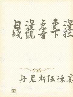 日漫免费漫画在线观看下拉式漫画