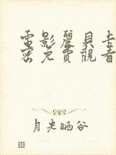 电影丽贝卡的秘密免费观看中文版