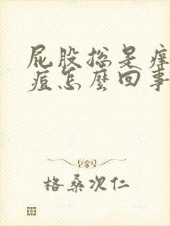 屁股总是痒长痘痘怎么回事