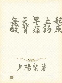 每天早上起床腰酸背痛的原因