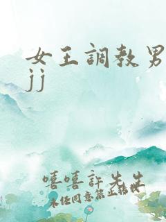 女王调教男奴小jj