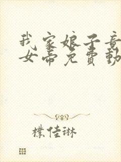 我家娘子竟然是女帝免费动漫观看