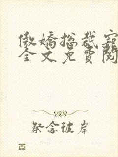 傲娇总裁宠上瘾全文免费阅读全文