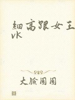 细高跟女王调教vk